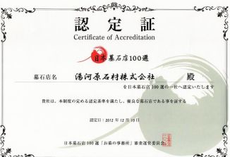 日本墓石店100選 認定証