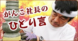 がんこ社長のひとり言