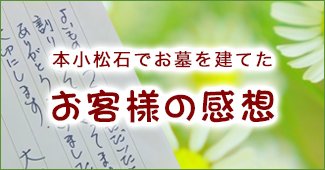本小松石でお墓を建てたお客様の感想