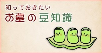 お墓の豆知識