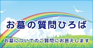 お墓の質問広場