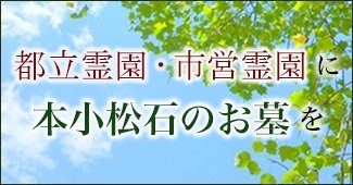 都立・市営霊園のご案内