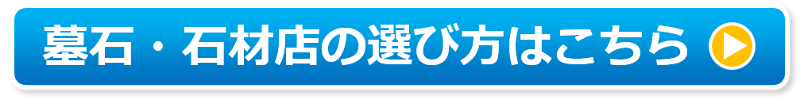 墓石・石材店の選び方はこちら