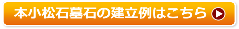 本小松石墓石の建立例はこちら