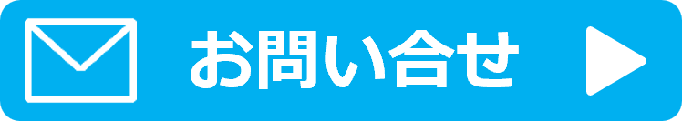 お問い合わせはこちら