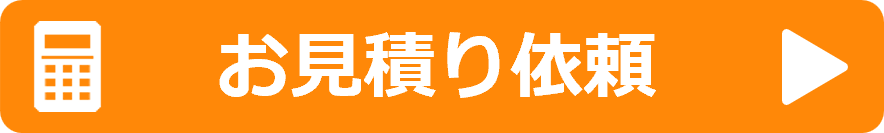御見積依頼はこちら