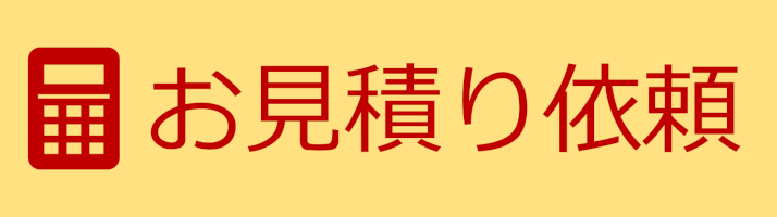 御見積依頼フォーム