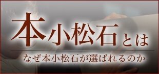 本小松石とは