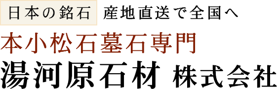 本小松石墓石専門の湯河原石材株式会社