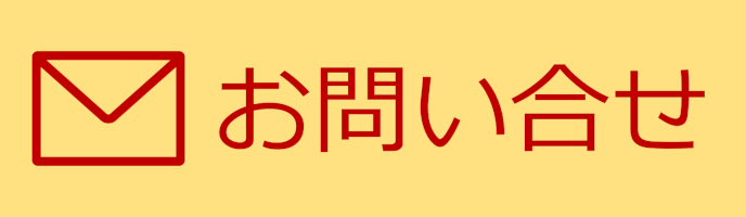 メールでのお問い合わせ