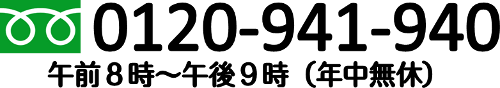電話でのお問い合わせ:0120-941-940
