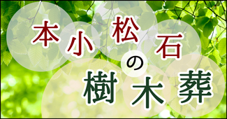 樹木葬・永代供養