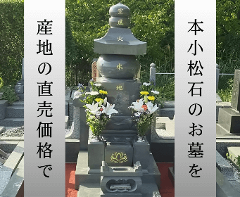 本小松石のお墓を産地直売の価格で
