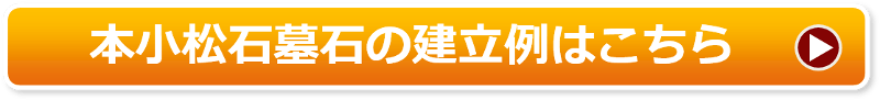 本小松石墓石の建立例はこちら