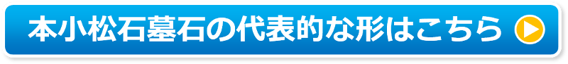 本小松石の代表的な形はこちら