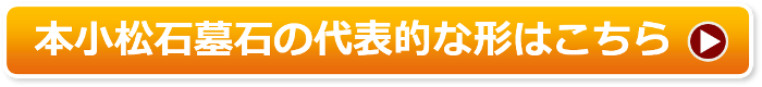 本小松石のお墓の代表的な形はこちら