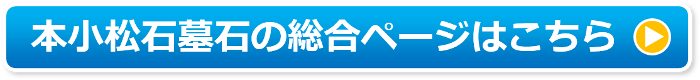 本小松石墓石の総合ページはこちら